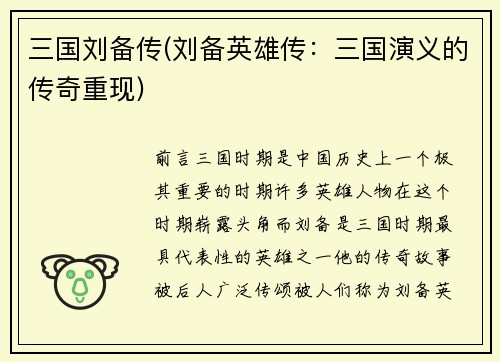 三国刘备传(刘备英雄传：三国演义的传奇重现)
