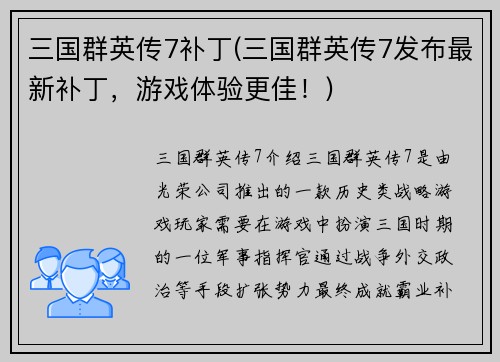 三国群英传7补丁(三国群英传7发布最新补丁，游戏体验更佳！)