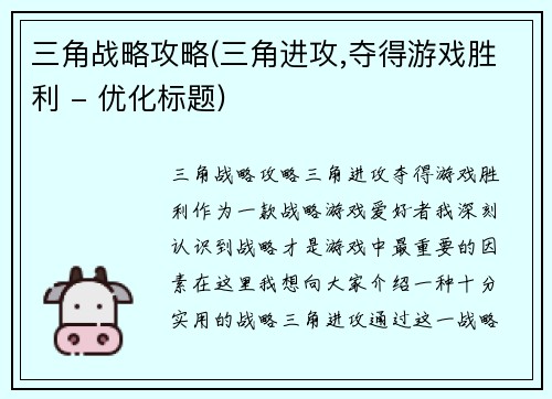 三角战略攻略(三角进攻,夺得游戏胜利 - 优化标题)