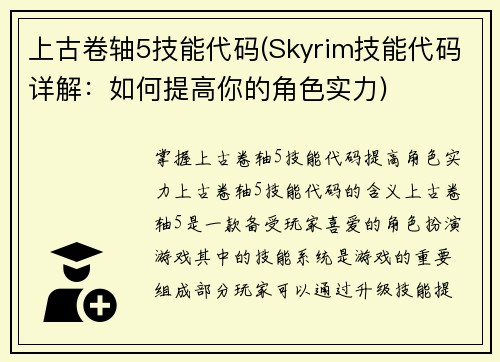 上古卷轴5技能代码(Skyrim技能代码详解：如何提高你的角色实力)