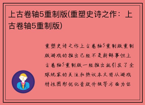 上古卷轴5重制版(重塑史诗之作：上古卷轴5重制版)