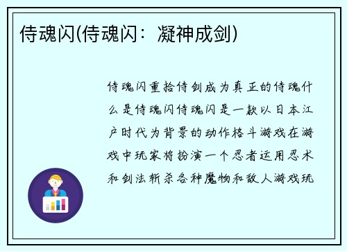 侍魂闪(侍魂闪：凝神成剑)