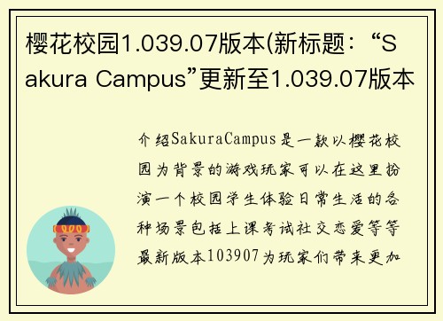 樱花校园1.039.07版本(新标题：“Sakura Campus”更新至1.039.07版本，畅享丰富多彩的游戏体验)
