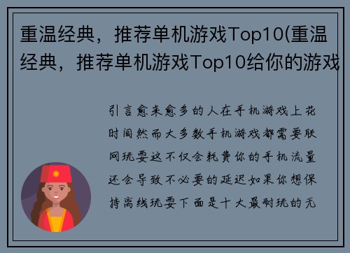 重温经典，推荐单机游戏Top10(重温经典，推荐单机游戏Top10给你的游戏回归之旅！)