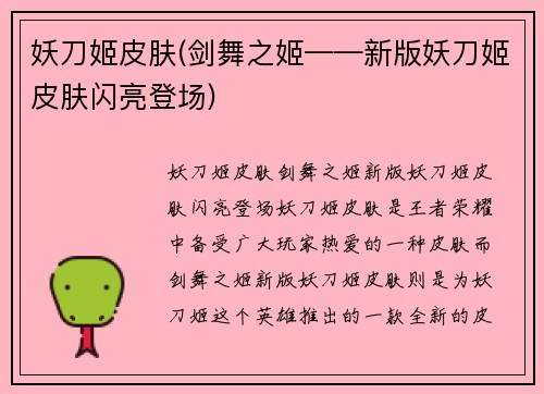 妖刀姬皮肤(剑舞之姬——新版妖刀姬皮肤闪亮登场)