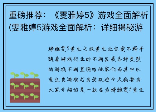 重磅推荐：《雯雅婷5》游戏全面解析(雯雅婷5游戏全面解析：详细揭秘游戏机制和玩法)