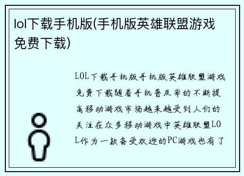 lol下载手机版(手机版英雄联盟游戏免费下载)