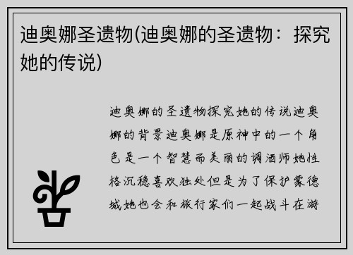 迪奥娜圣遗物(迪奥娜的圣遗物：探究她的传说)
