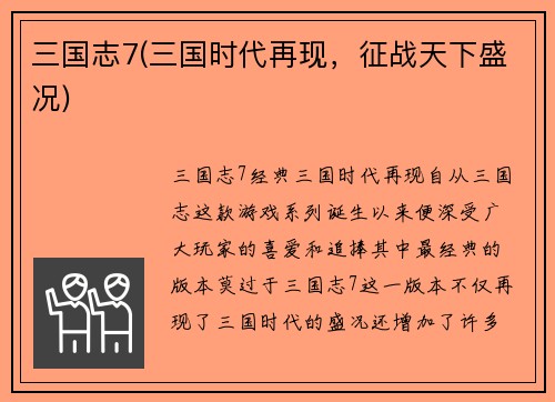 三国志7(三国时代再现，征战天下盛况)