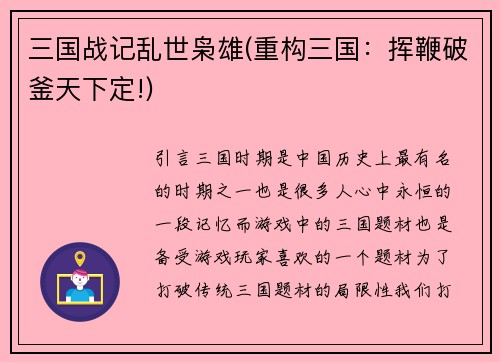 三国战记乱世枭雄(重构三国：挥鞭破釜天下定!)