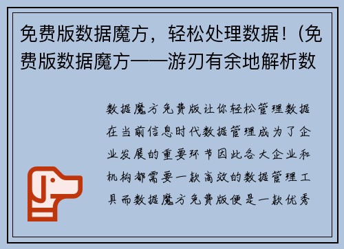 免费版数据魔方,轻松处理数据!(免费版数据魔方——游刃有余地解析数据!)