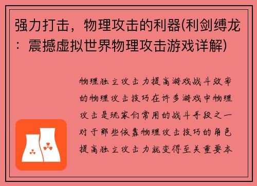 强力打击，物理攻击的利器(利剑缚龙：震撼虚拟世界物理攻击游戏详解)
