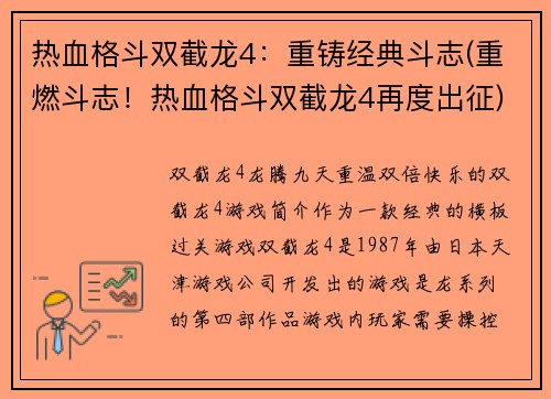 热血格斗双截龙4：重铸经典斗志(重燃斗志！热血格斗双截龙4再度出征)
