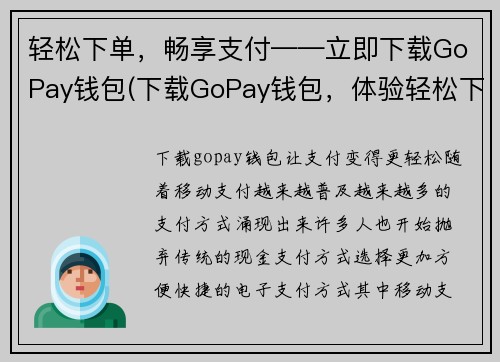 轻松下单，畅享支付——立即下载GoPay钱包(下载GoPay钱包，体验轻松下单，畅享支付！)