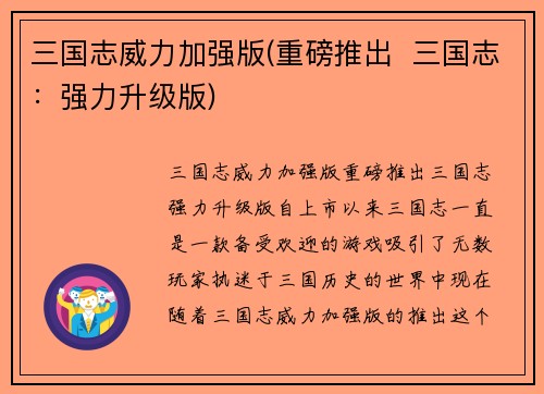 三国志威力加强版(重磅推出  三国志：强力升级版)