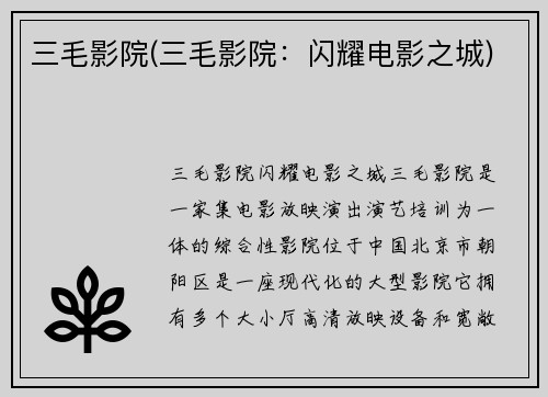 三毛影院(三毛影院：闪耀电影之城)