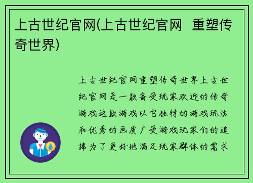 上古世纪官网(上古世纪官网  重塑传奇世界)