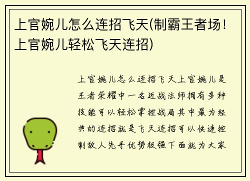 上官婉儿怎么连招飞天(制霸王者场！上官婉儿轻松飞天连招)
