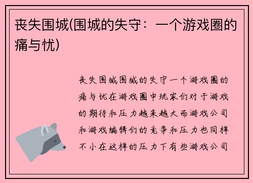 丧失围城(围城的失守：一个游戏圈的痛与忧)