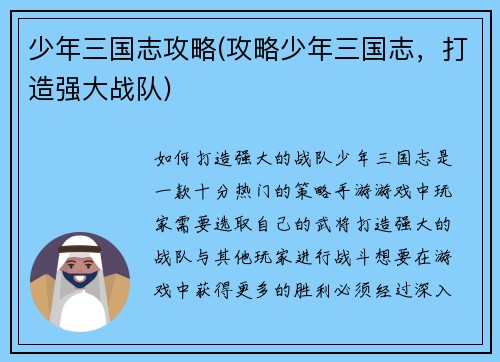 少年三国志攻略(攻略少年三国志，打造强大战队)