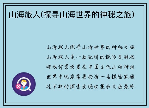 山海旅人(探寻山海世界的神秘之旅)