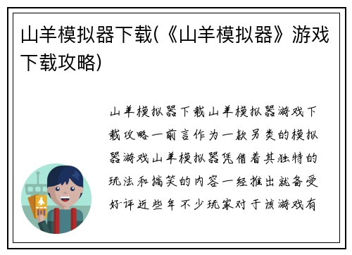 山羊模拟器下载(《山羊模拟器》游戏下载攻略)