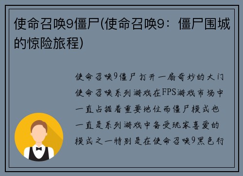 使命召唤9僵尸(使命召唤9：僵尸围城的惊险旅程)