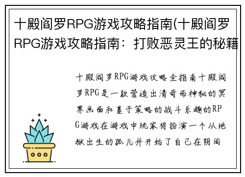 十殿阎罗RPG游戏攻略指南(十殿阎罗RPG游戏攻略指南：打败恶灵王的秘籍)
