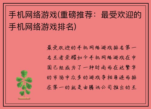 手机网络游戏(重磅推荐：最受欢迎的手机网络游戏排名)