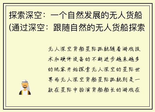 探索深空：一个自然发展的无人货船(通过深空：跟随自然的无人货船探索未知领域)