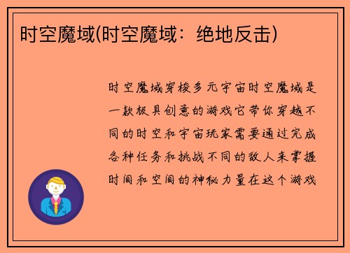 时空魔域(时空魔域：绝地反击)