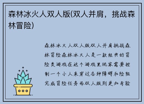 森林冰火人双人版(双人并肩，挑战森林冒险)