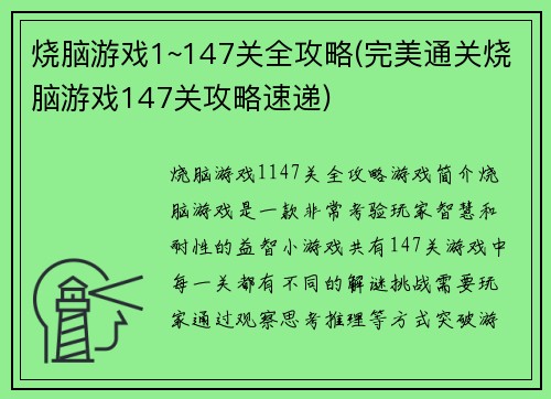 烧脑游戏1~147关全攻略(完美通关烧脑游戏147关攻略速递)