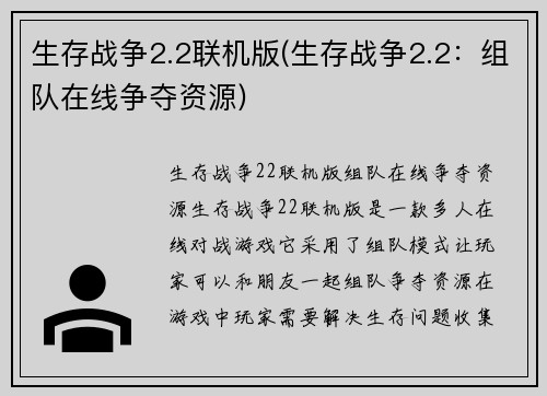 生存战争2.2联机版(生存战争2.2：组队在线争夺资源)
