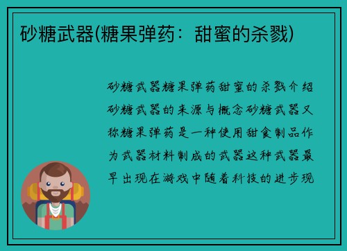 砂糖武器(糖果弹药：甜蜜的杀戮)